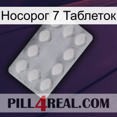 Носорог 7 Таблеток 16